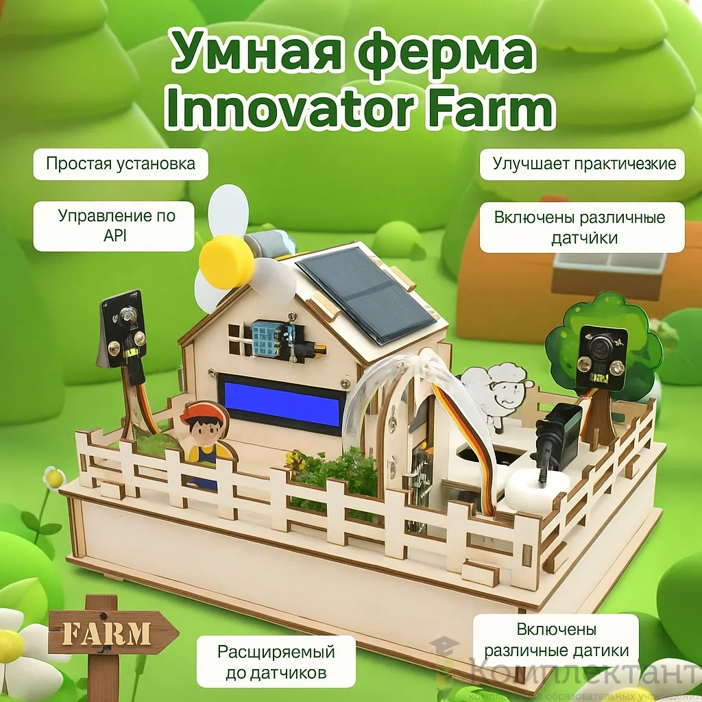 Набор для изучения IoT «УМНАЯ ФЕРМА»