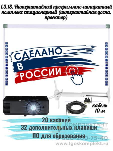 1.3.18. Интерактивный программно-аппаратный комплекс стационарный (интерактивная доска, проектор, крепление): интерактивная доска 82 дюйма, 20 касаний, 32 клавиши, 16:9, со стандартным проектором, крепление, кабель