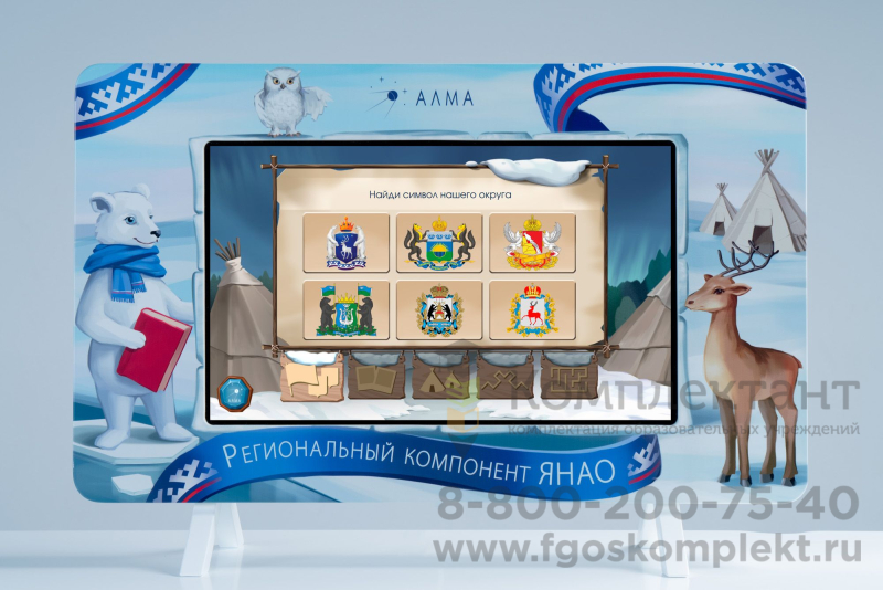 АЛМА Региональный компонент ЯНАО 43