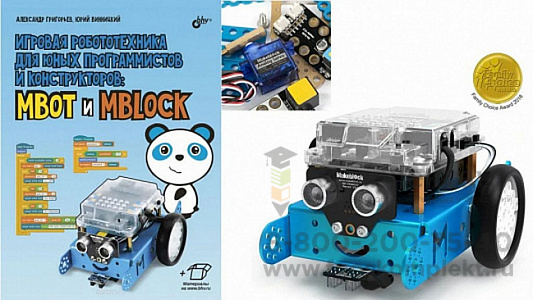 Учебно-методический комплект на базе робота Makeblock mBot (мБот) . Для развития критического мышления, воображения и креативности